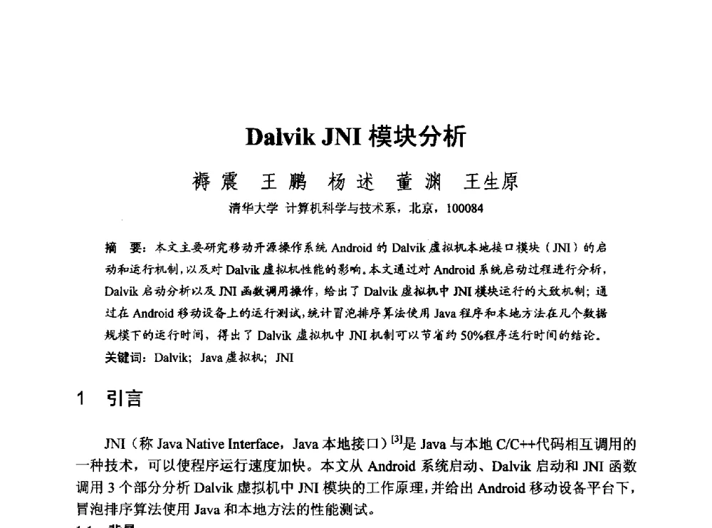 Dalvik JNI模块分析 - 第一届开源操作系统设计与分析学术会议