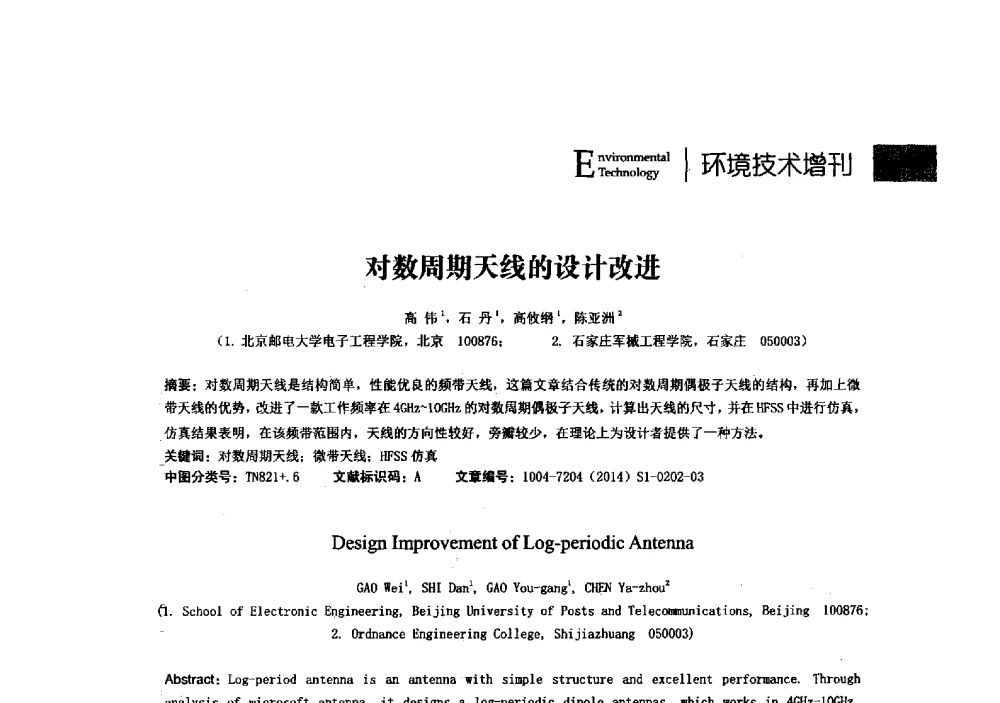 对数周期天线的设计改进 - 第23届全国电磁兼容学术会议