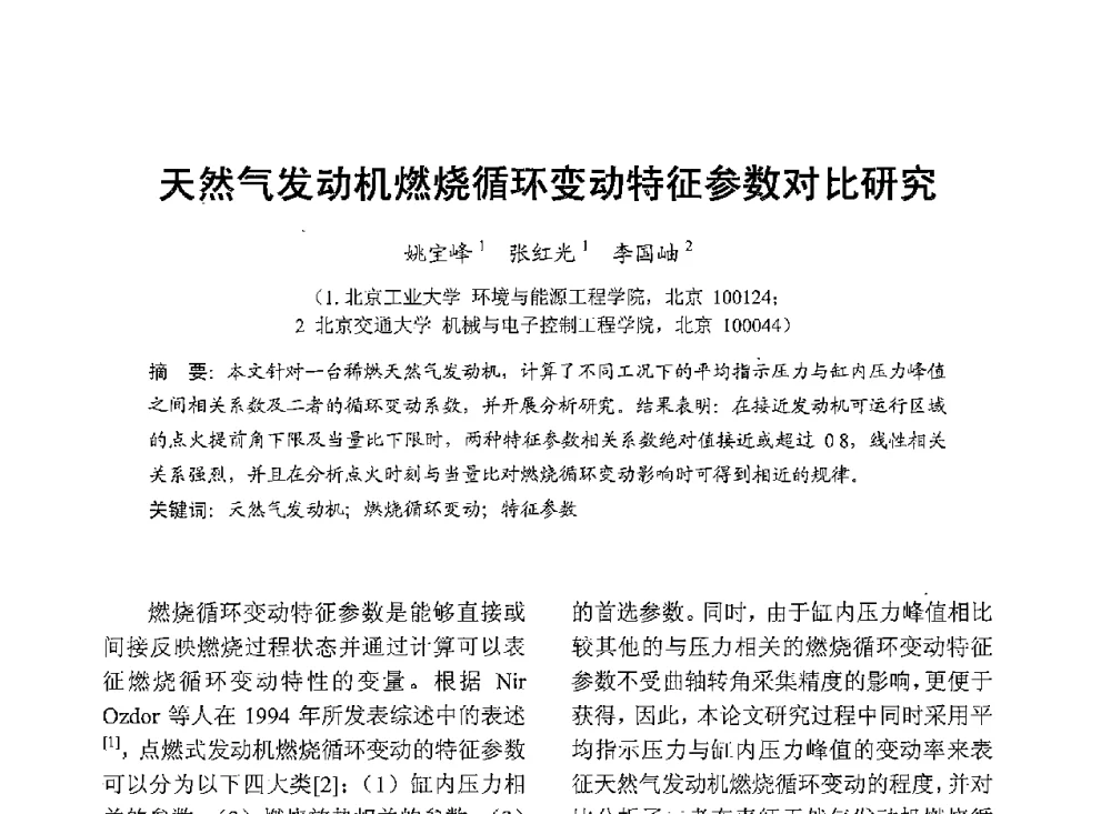 天然气发动机燃烧循环变动特征参数对比研究 - 中国内燃机学会2013年学术年会暨油品与清洁燃料分会和山西省内燃机学会联合学术年会