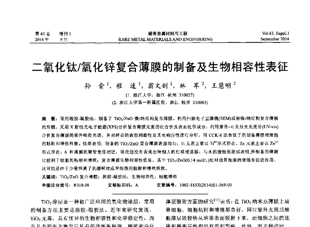 二氧化钛_氧化锌复合薄膜的制备及生物相容性表征 - 第十四届全国生物材料大会