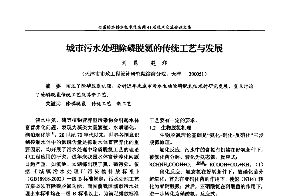 城市污水处理除磷脱氮的传统工艺与发展 - 2013年全国给水排水技术信息网年会暨第41届技术交流会