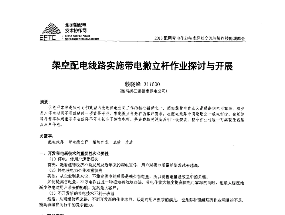 架空配电线路实施带电撤立杆作业探讨与开展 - 2013配网带电作业技术经验交流与操作技能观摩会
