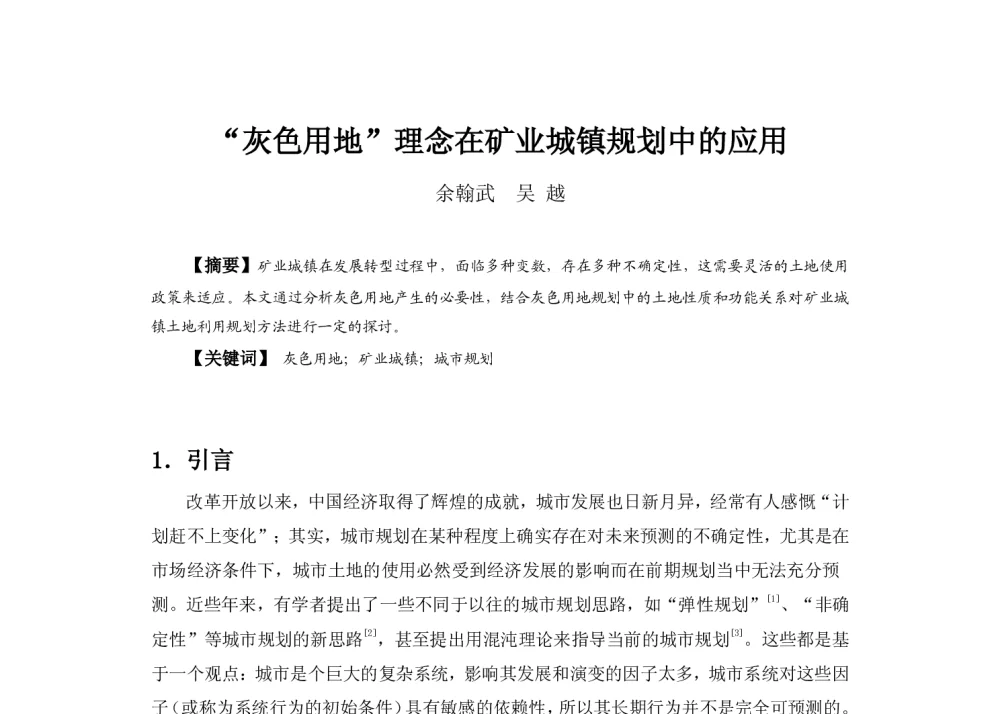 “灰色用地”理念在矿业城镇规划中的应用 - 2013中国城市规划年会