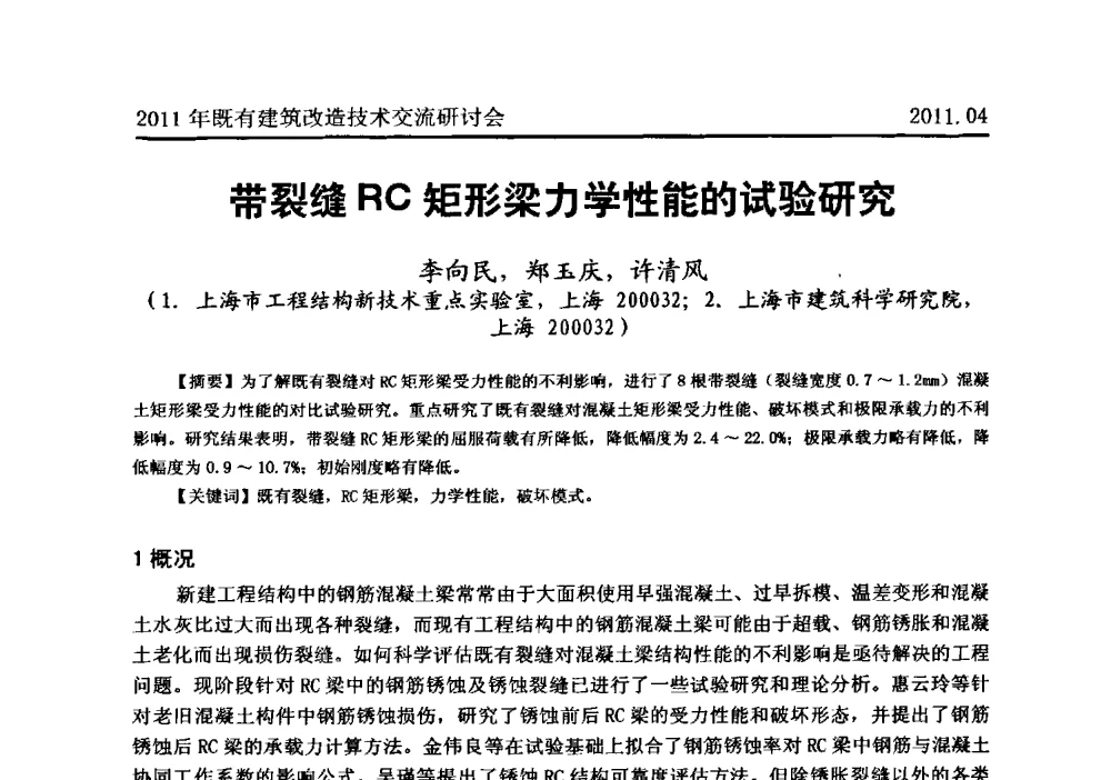 带裂缝RC矩形梁力学性能的试验研究 - 2011既有建筑综合改造关键技术研究与示范项目交流会