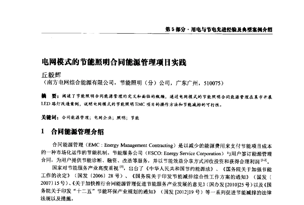 电网模式的节能照明合同能源管理项目实践 - 2013全国用电与节电技术研讨会