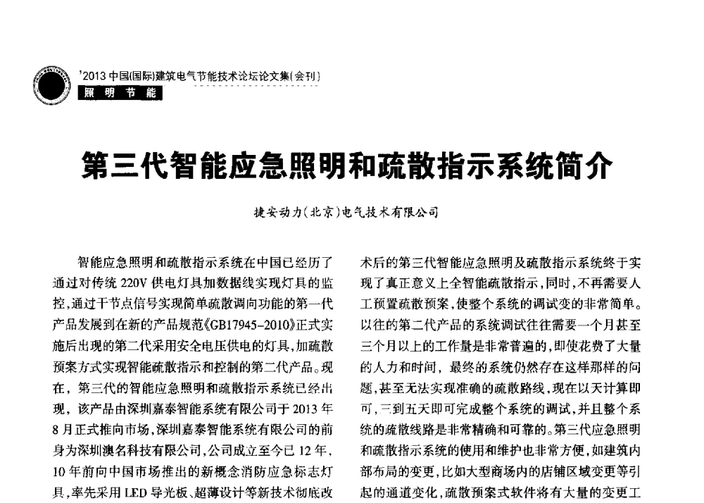 第三代智能应急照明和疏散指示系统简介 - 2013中国(国际)建筑电气节能技术论坛