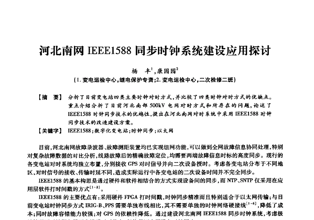 河北南网IEEE1588同步时钟系统建设应用探讨 - 京津冀晋蒙鲁电机工程(电力)学会第二十三届学术交流会