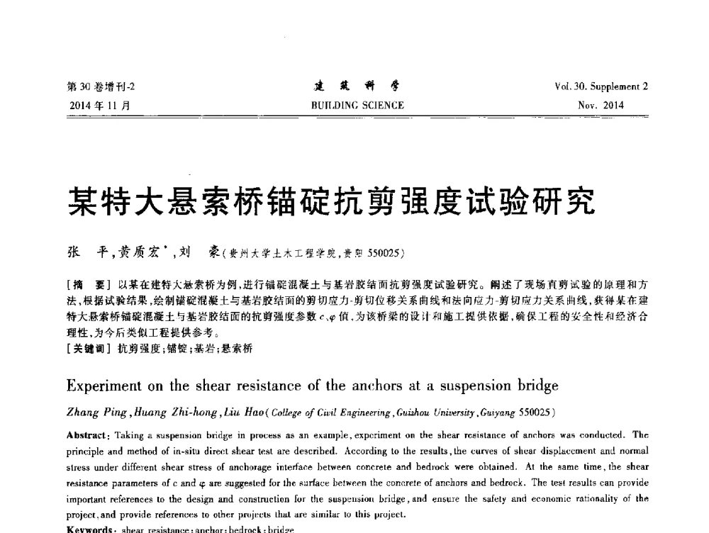 某特大悬索桥锚碇抗剪强度试验研究 - 中国建筑学会地基基础分会2014年学术会议