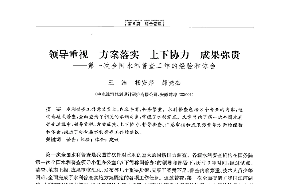 领导重视方案落实上下协力成果弥贵--第一次全国水利普查工作的经验和体会 - 第二届青年治淮论坛