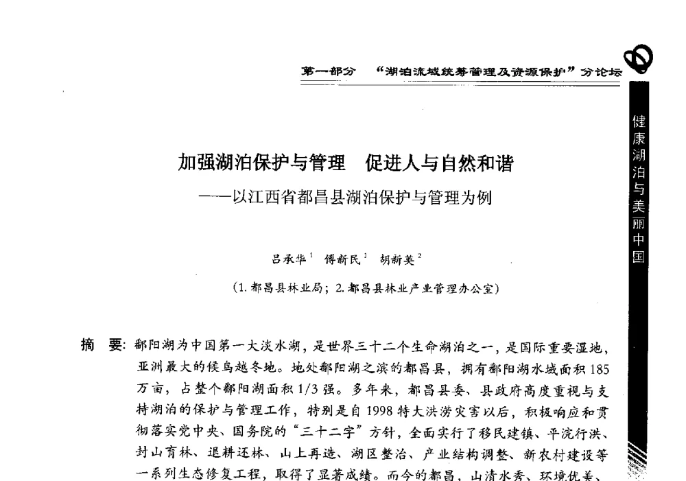 加强湖泊保护与管理促进人与自然和谐--以江西省都昌县湖泊保护与管理为例 - 第三届中国湖泊论坛暨第七届湖北科技论坛