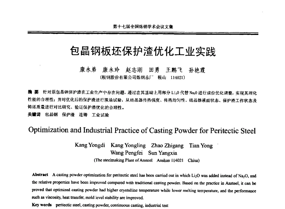 包晶钢板坯保护渣优化工业实践 - 第十七届全国炼钢学术会议