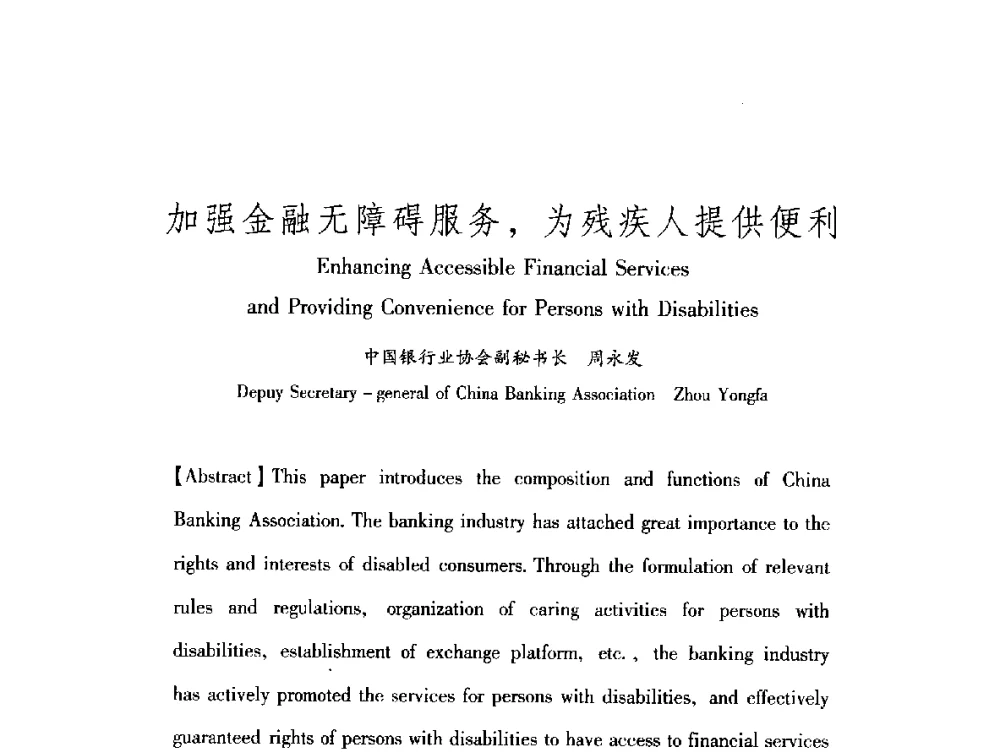 加强金融无障碍服务_为残疾人提供便利 - 中澳无障碍环境建设研讨会