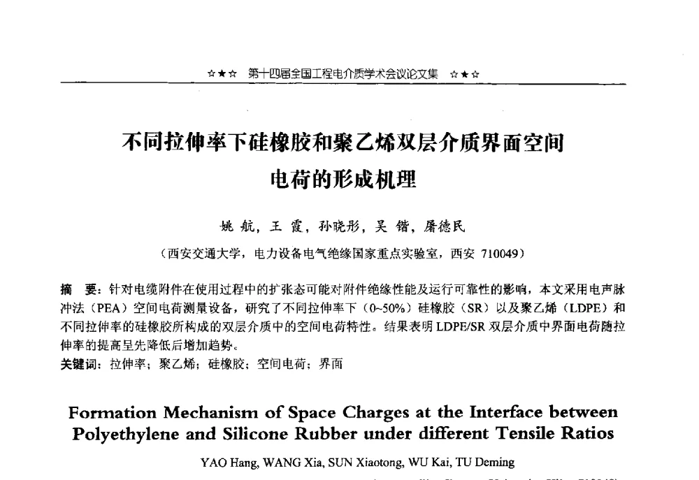 不同拉伸率下硅橡胶和聚乙烯双层介质界面空间电荷的形成机理 - 第十四届全国工程电介质学术会议