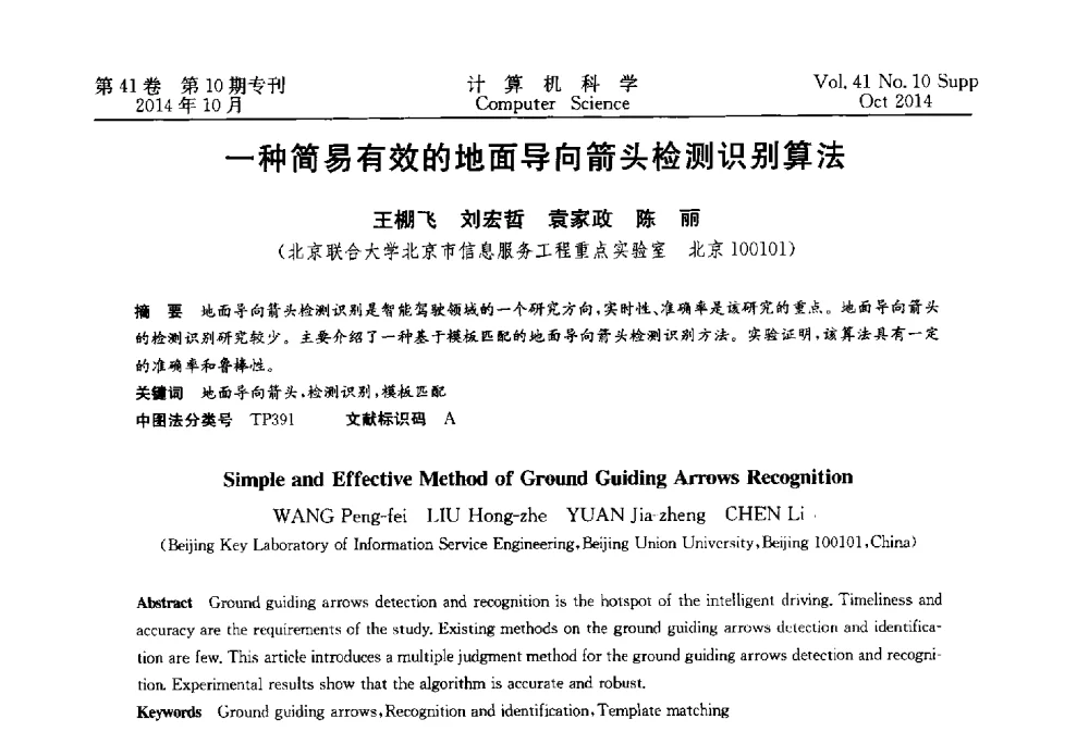 一种简易有效的地面导向箭头检测识别算法 - 中国计算机用户协会网络应用分会2014年第十八届网络新技术与应用年会