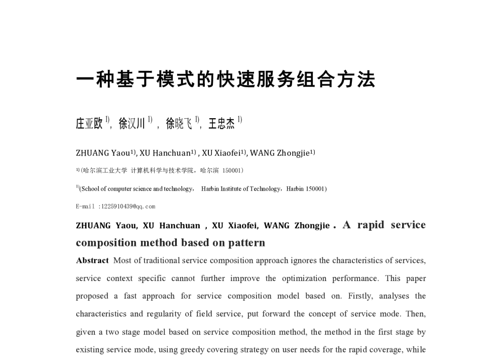 一种基于模式的快速服务组合方法 - 第五届中国计算机学会服务计算学术会议