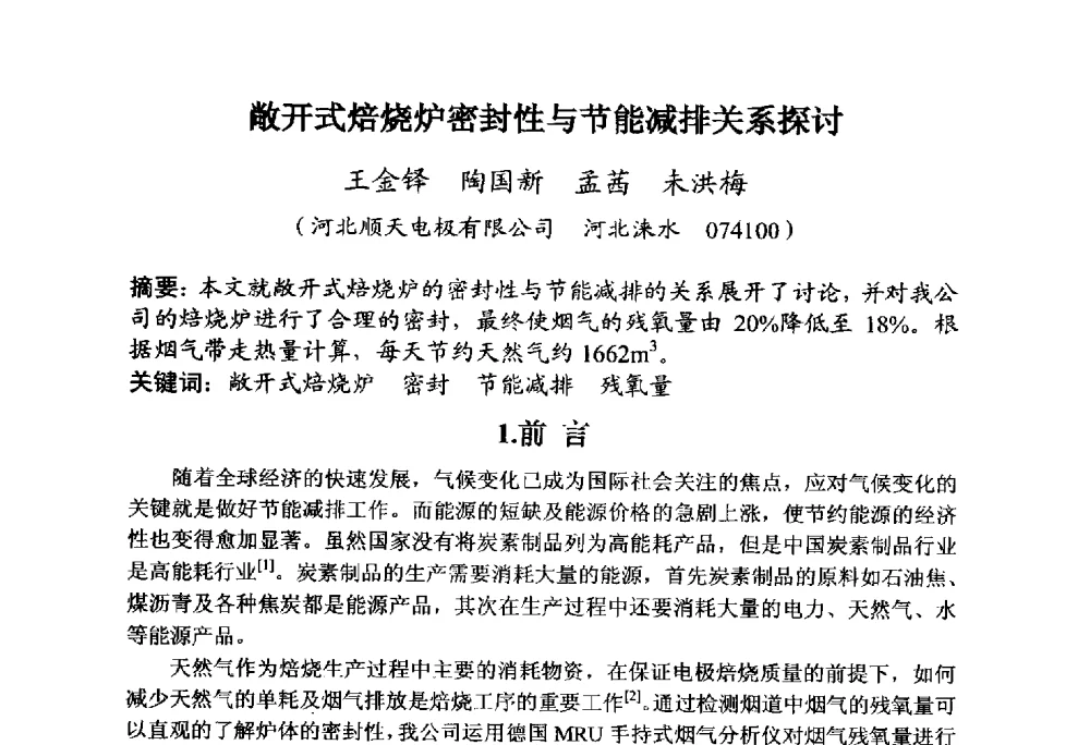 敞开式焙烧炉密封性与节能减排关系探讨 - 全国炭素制品信息网第30届炭素技术信息交流会