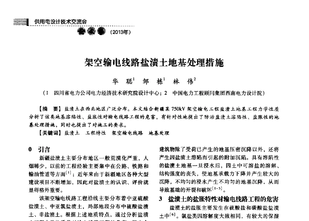 架空输电线路盐渍土地基处理措施 - 中国电力规划设计协会2013年供用电设计技术交流会