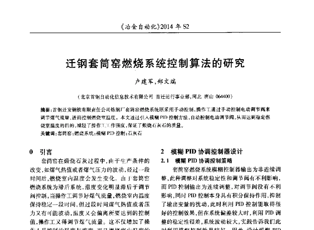 迁钢套筒窑燃烧系统控制算法的研究 - 中国计量协会冶金分会2014年会