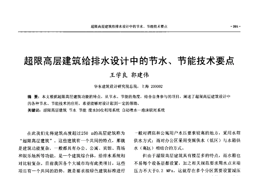 超限高层建筑给排水设计中的节水、节能技术要点 - 中国工程建设标准化协会建筑给水排水专业委员会、中国土木工程学会水工业分会建筑给水排水委员会第七届委员会成立大会暨学术交流年会