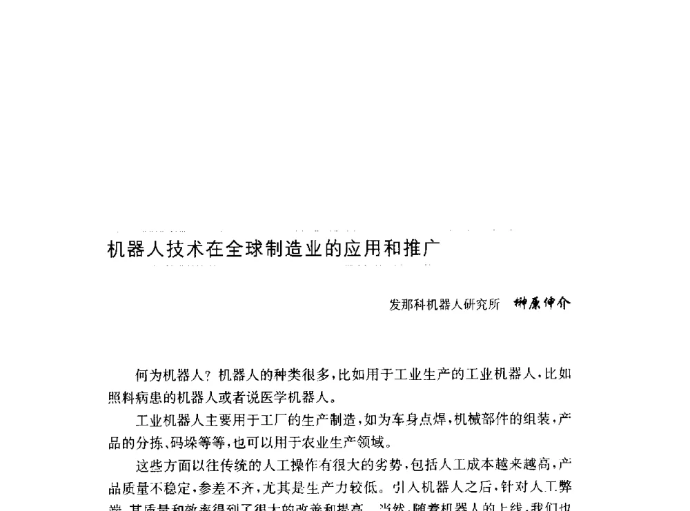 机器人技术在全球制造业的应用和推广 - 第十六届中国国际工业博览会论坛