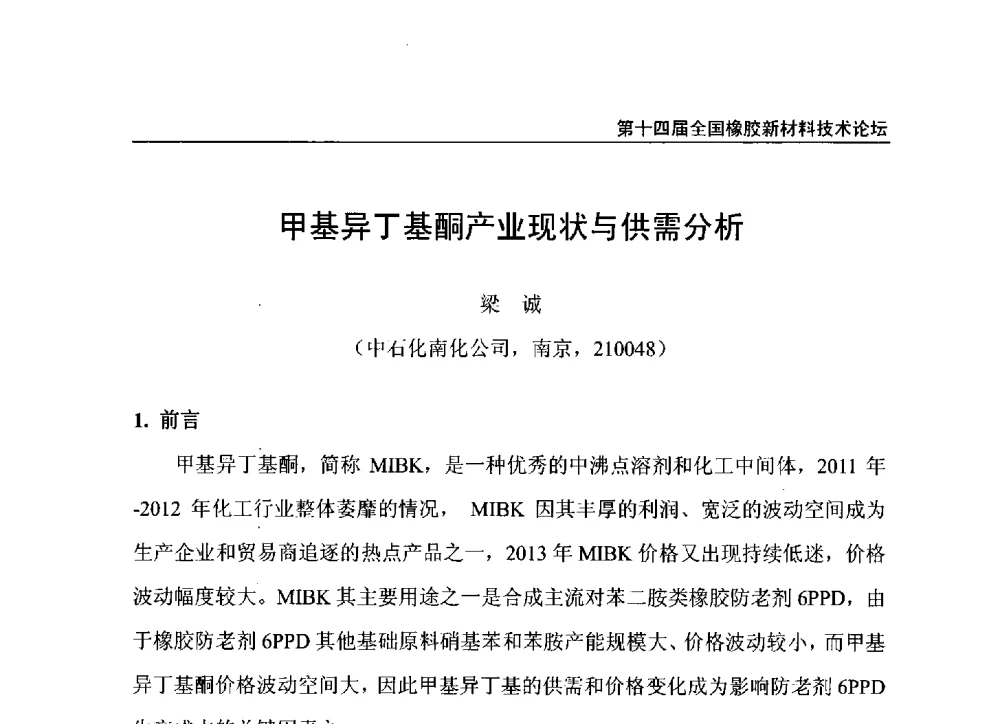 甲基异丁基酮产业现状与供需分析 - 第十四届全国橡胶工业新材料技术论坛暨2014年橡胶助剂专业委员会会员大会