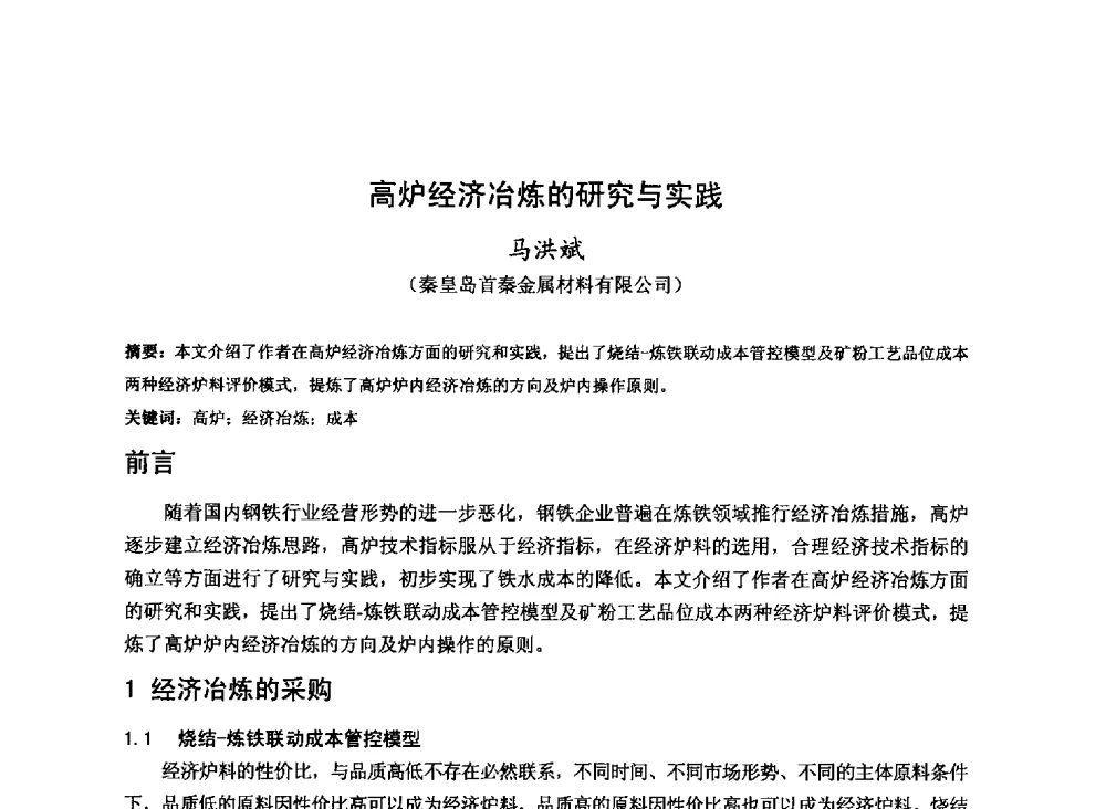 高炉经济冶炼的研究与实践 - 2013年全国中小高炉炼铁技术交流会