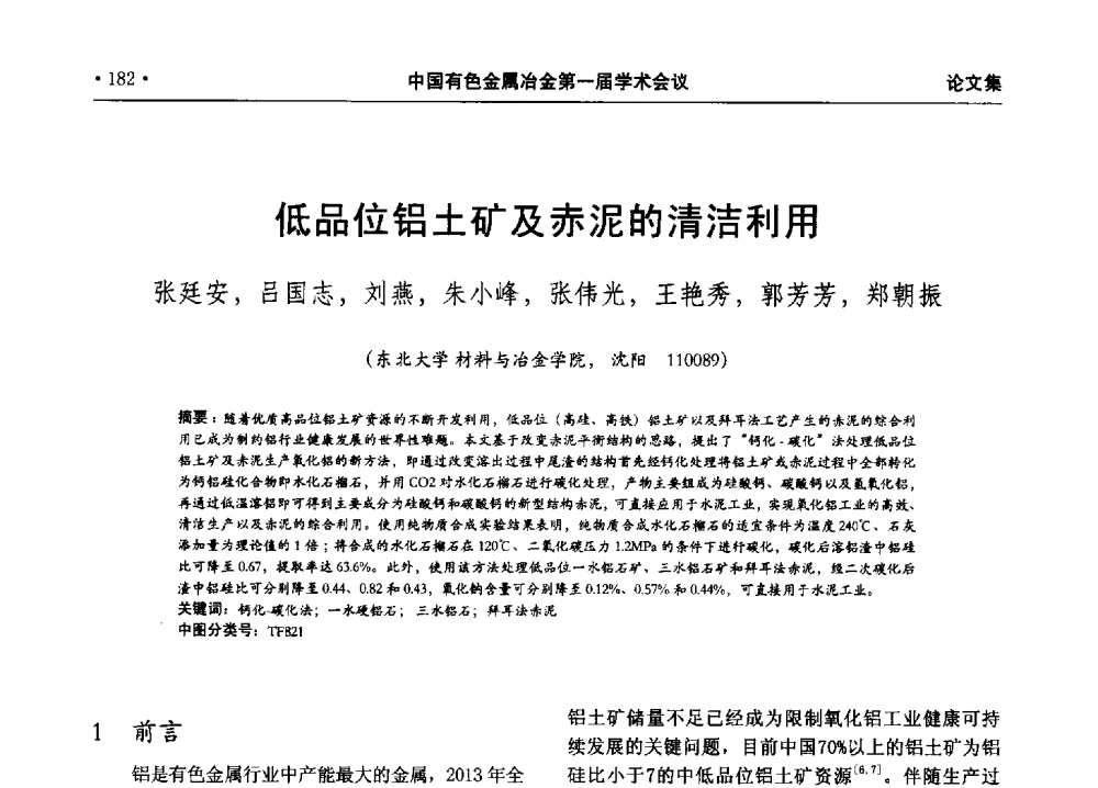 低品位铝土矿及赤泥的清洁利用 - 中国有色金属冶金第一届学术会议