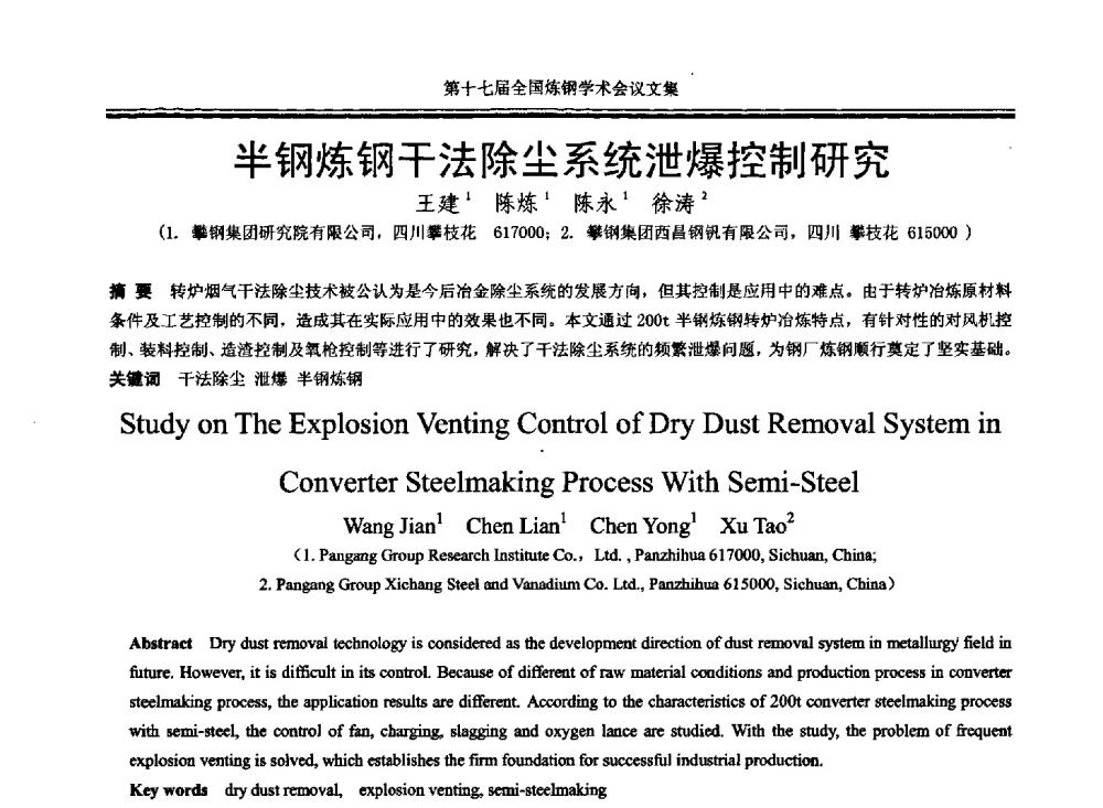 半钢炼钢干法除尘系统泄爆控制研究 - 第十七届全国炼钢学术会议