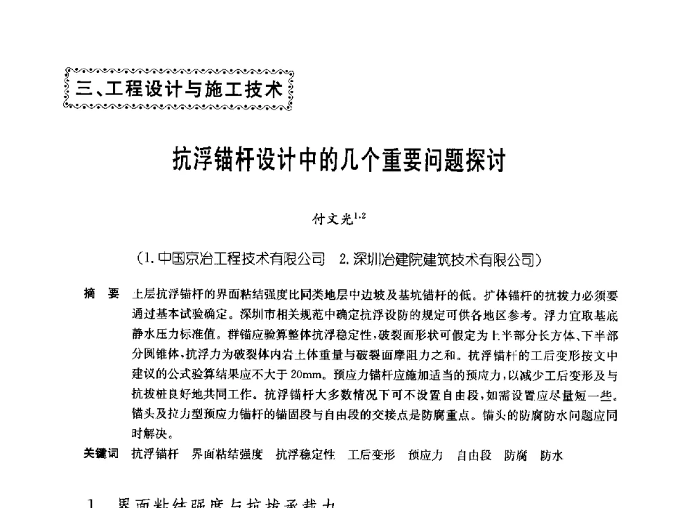 抗浮锚杆设计中的几个重要问题探讨 - 中国施工企业管理协会岩土锚固工程专业委员会第23次全国岩土锚固工程学术研讨会
