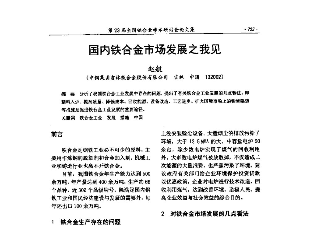 国内铁合金市场发展之我见 - 第23届全国铁合金学术研讨会