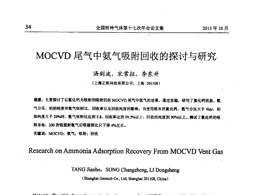 MOCVD尾气中氨气吸附回收的探讨与研究 - 全国特种气体第十七次年会
