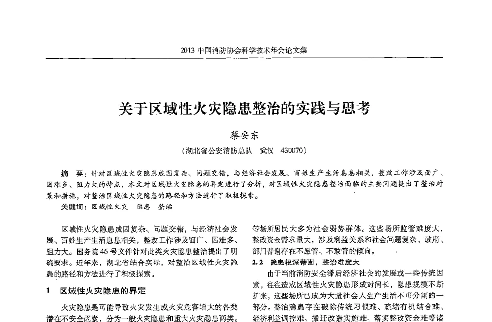 关于区域性火灾隐患整治的实践与思考 - 2013中国消防协会科学技术年会