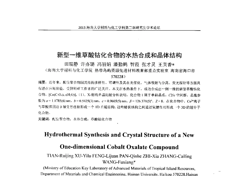新型-维草酸钴化合物的水热合成和晶体结构 - 2013海南大学材料与化工学科第三届研究生学术论坛
