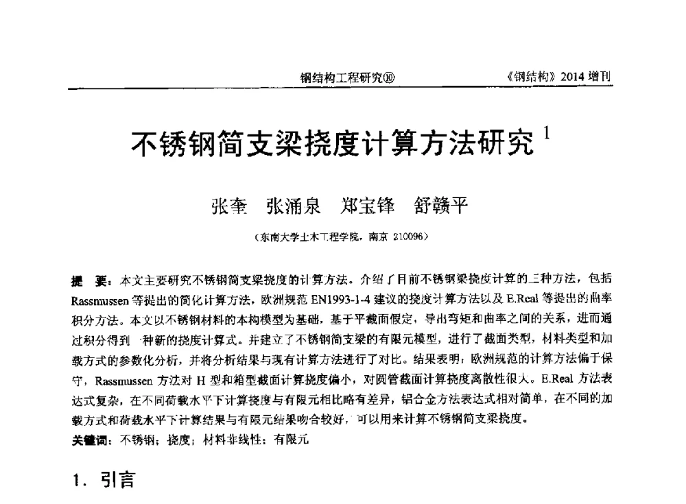 不锈钢简支梁挠度计算方法研究 - 中国钢结构协会结构稳定与疲劳分会第14届(ISSF-2014)学术交流会暨教学研讨会