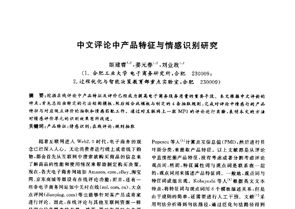 中文评论中产品特征与情感识别研究 - 信息系统协会中国分会第四届学术年会
