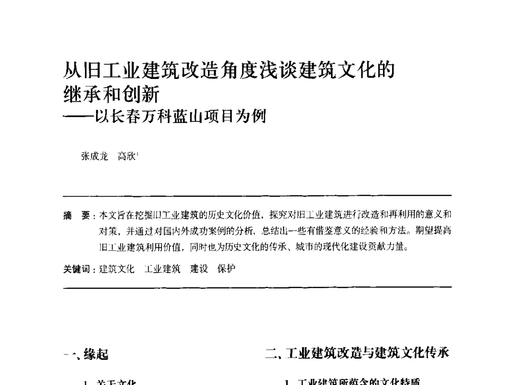 从旧工业建筑改造角度浅谈建筑文化的继承和创新--以长春万科蓝山项目为例 - 全国第十四次建筑与文化学术讨论会