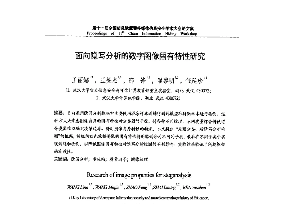 面向隐写分析的数字图像固有特性研究 - 第十一届全国信息隐藏暨多媒体信息安全学术大会 CIHW2013