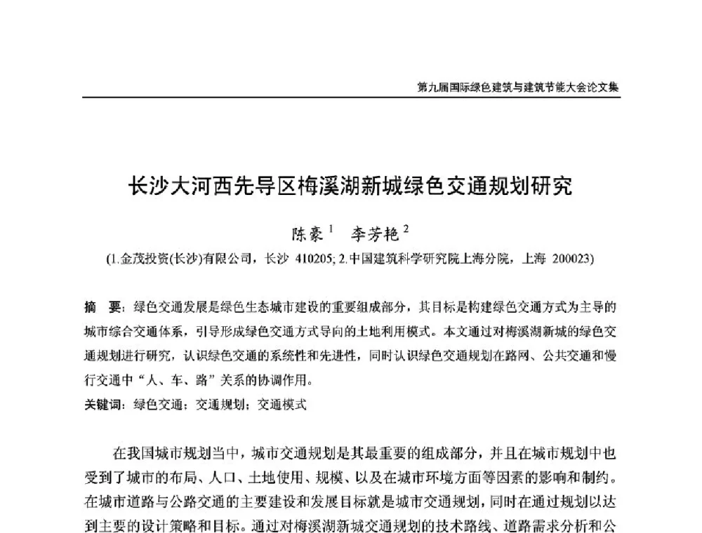 长沙大河西先导区梅溪湖新城绿色交通规划硏究 - 第9届国际绿色建筑与建筑节能大会