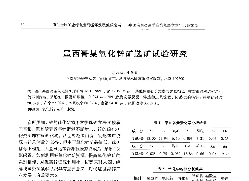 墨西哥某氧化锌矿选矿试验研究 - 中国有色金属学会第九届学术年会