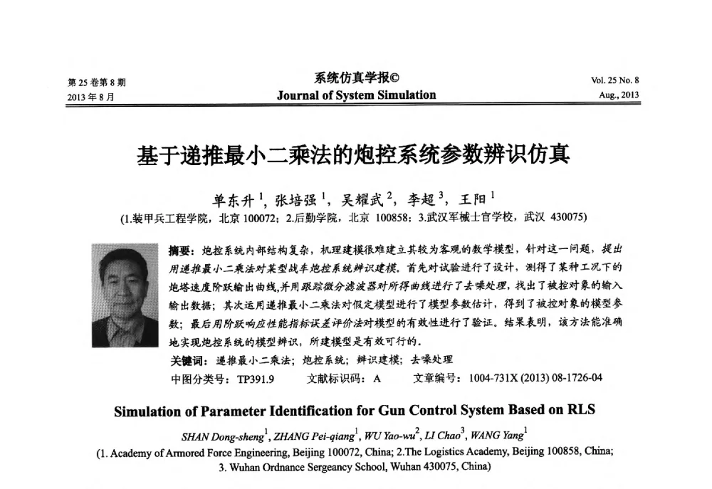 基于递推最小二乘法的炮控系统参数辨识仿真 - 第八届全国仿真器学术年会