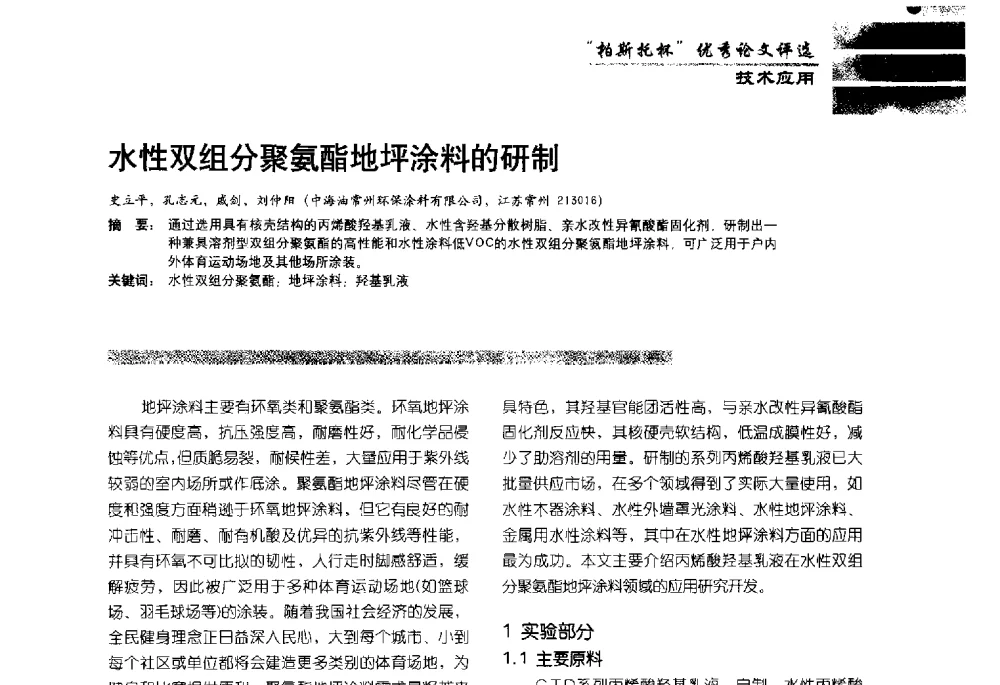 水性双组分聚氨酯地坪涂料的研制 - 2013水性聚氨酯行业年会暨第11届水性涂料研讨会