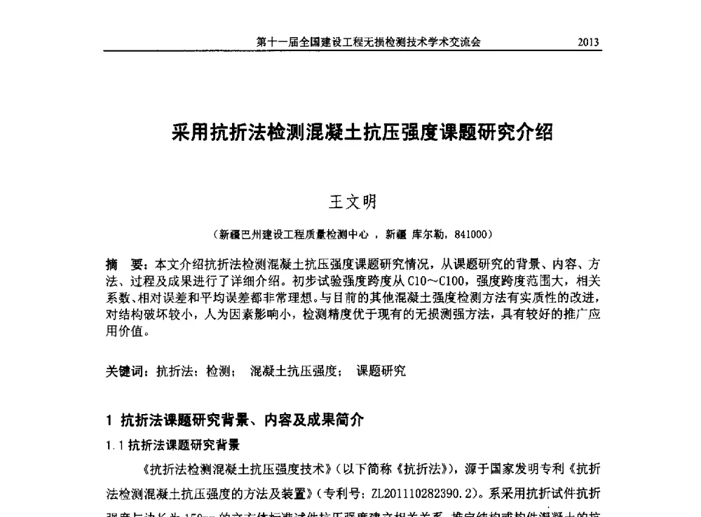 采用抗折法检测混凝土抗压强度课题研究介绍 - 第十一届全国建设工程无损检测技术学术会议
