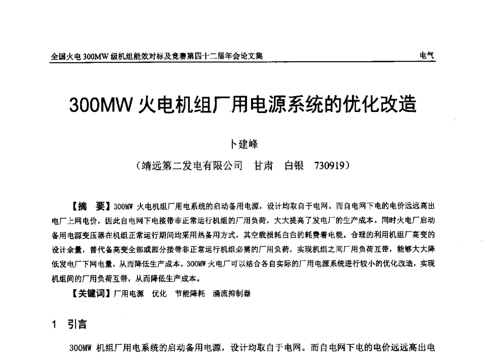 300MW火电机组厂用电源系统的优化改造 - 全国火电300MW级机组能效对标及竞赛第四十二届年会
