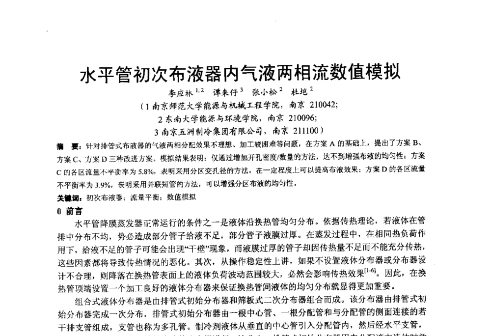 水平管初次布液器内气液两相流数值模拟 - 2013江苏暖通空调制冷学术年会