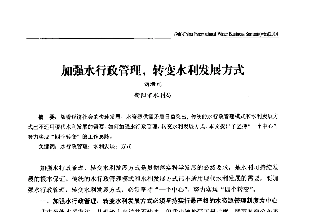 加强水行政管理_转变水利发展方式 - 第九届中国(国际)水务高峰论坛