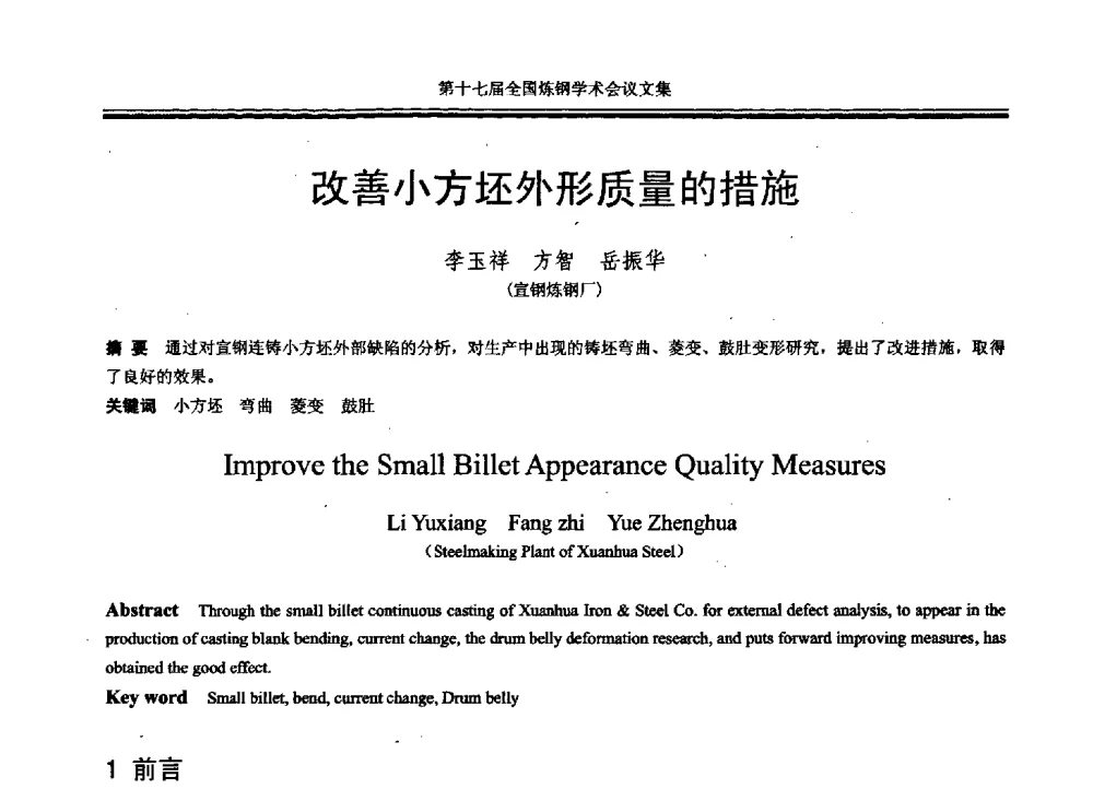 改善小方坯外形质量的措施 - 第十七届全国炼钢学术会议