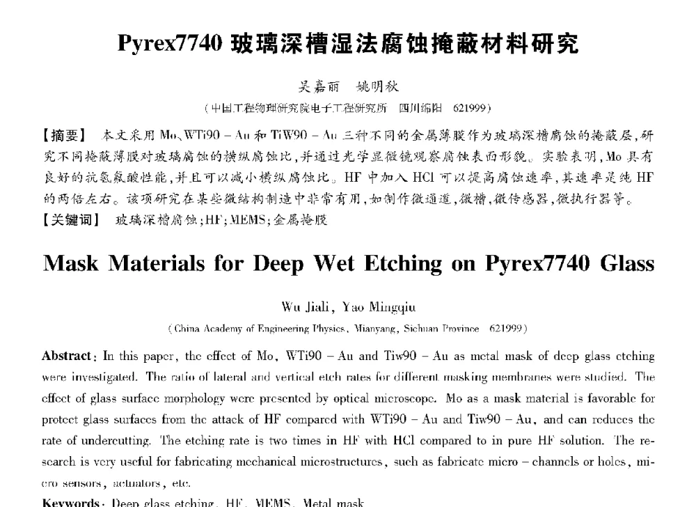 Pyrex7740玻璃深槽湿法腐蚀掩蔽材料研究 - 第十三届全国敏感元件与传感器学术会议