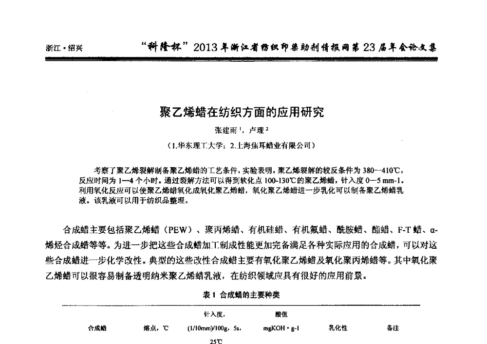 聚乙烯蜡在纺织方面的应用研究 - “科隆杯”浙江省纺织印染助剂情报网第23届年会