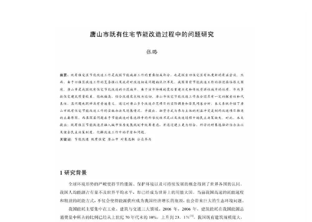 唐山市既有住宅节能改造过程中的问题研究 - 2011中国城市规划年会