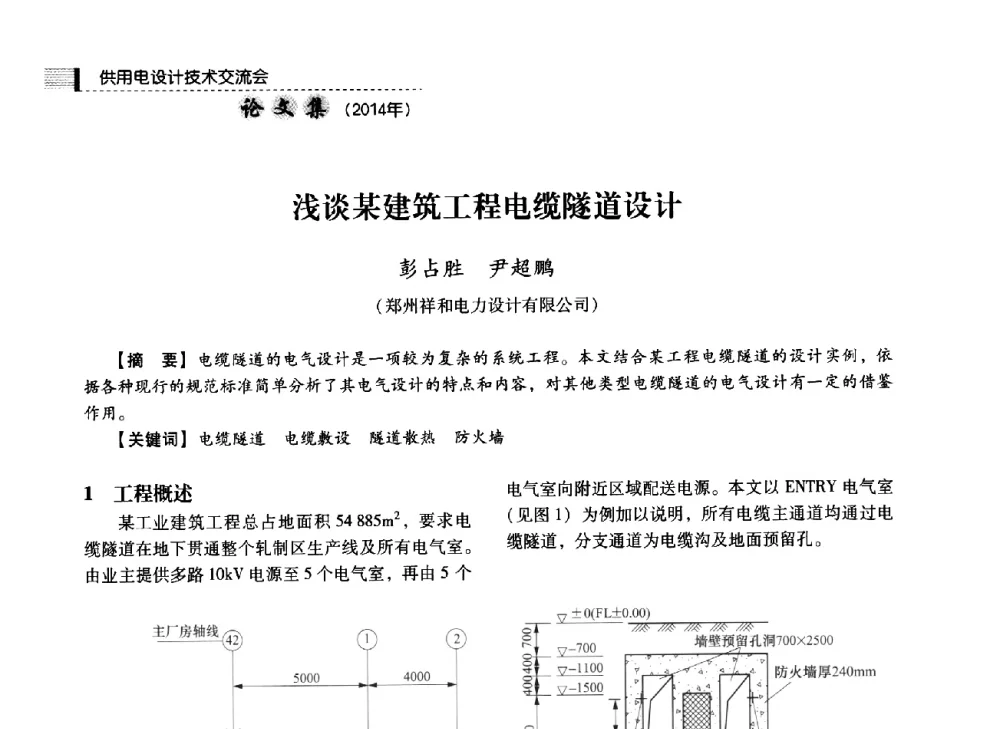 浅谈某建筑工程电缆隧道设计 - 中国电力规划设计协会2014年供用电设计技术交流会